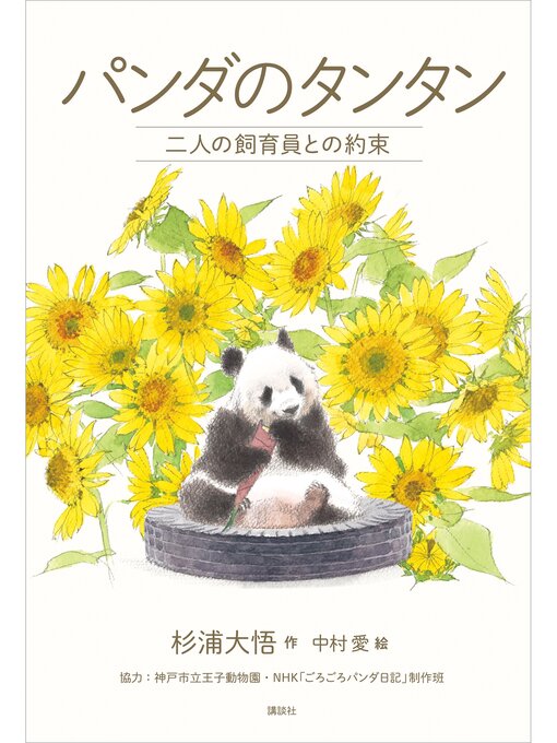 杉浦大悟作のパンダのタンタン　二人の飼育員との約束の作品詳細 - 貸出可能